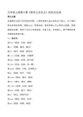 部编版六年级（上）语文第6课《狼牙山五壮士》重点及主题归纳.docx