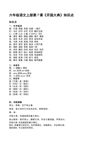 部编版六年级（上）语文第7课《开国大典》重点及主题归纳.docx
