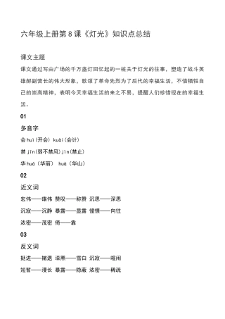 部编版六年级（上）语文第8课《灯光》重点及主题归纳.docx