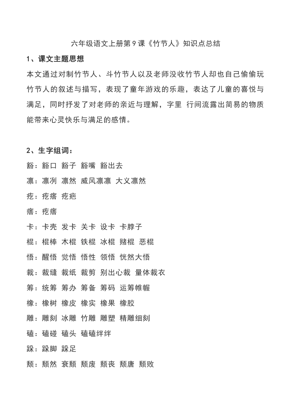 部编版六年级（上）语文第9课《竹节人》重点及主题归纳.docx_第1页