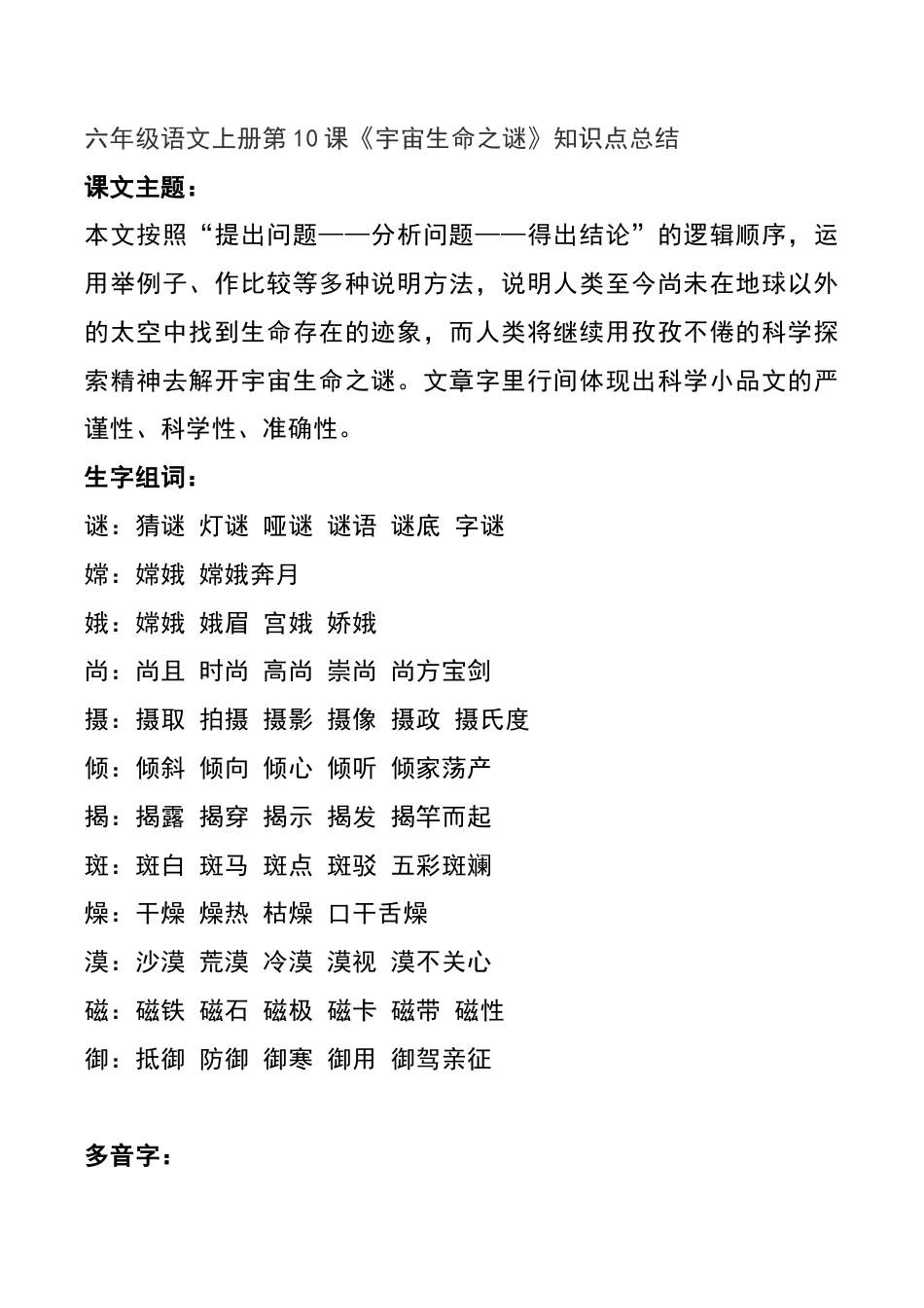 部编版六年级（上）语文第10课《宇宙生命之谜》重点及主题归纳.docx_第1页
