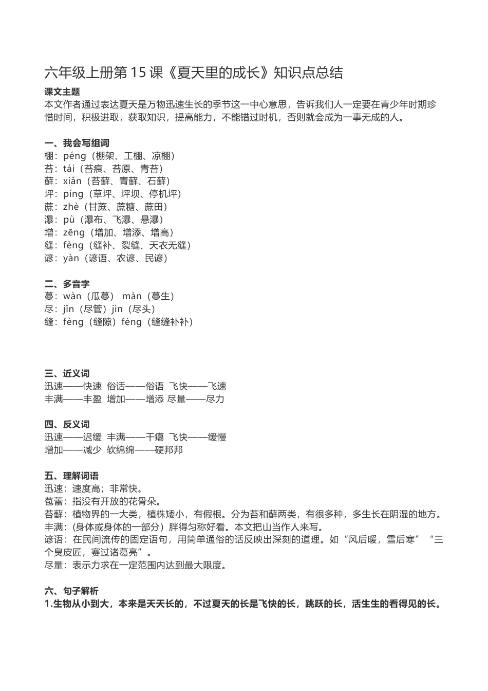 部编版六年级(上)语文第15课《夏天里的成长》重点及主题归纳.docx_第1页