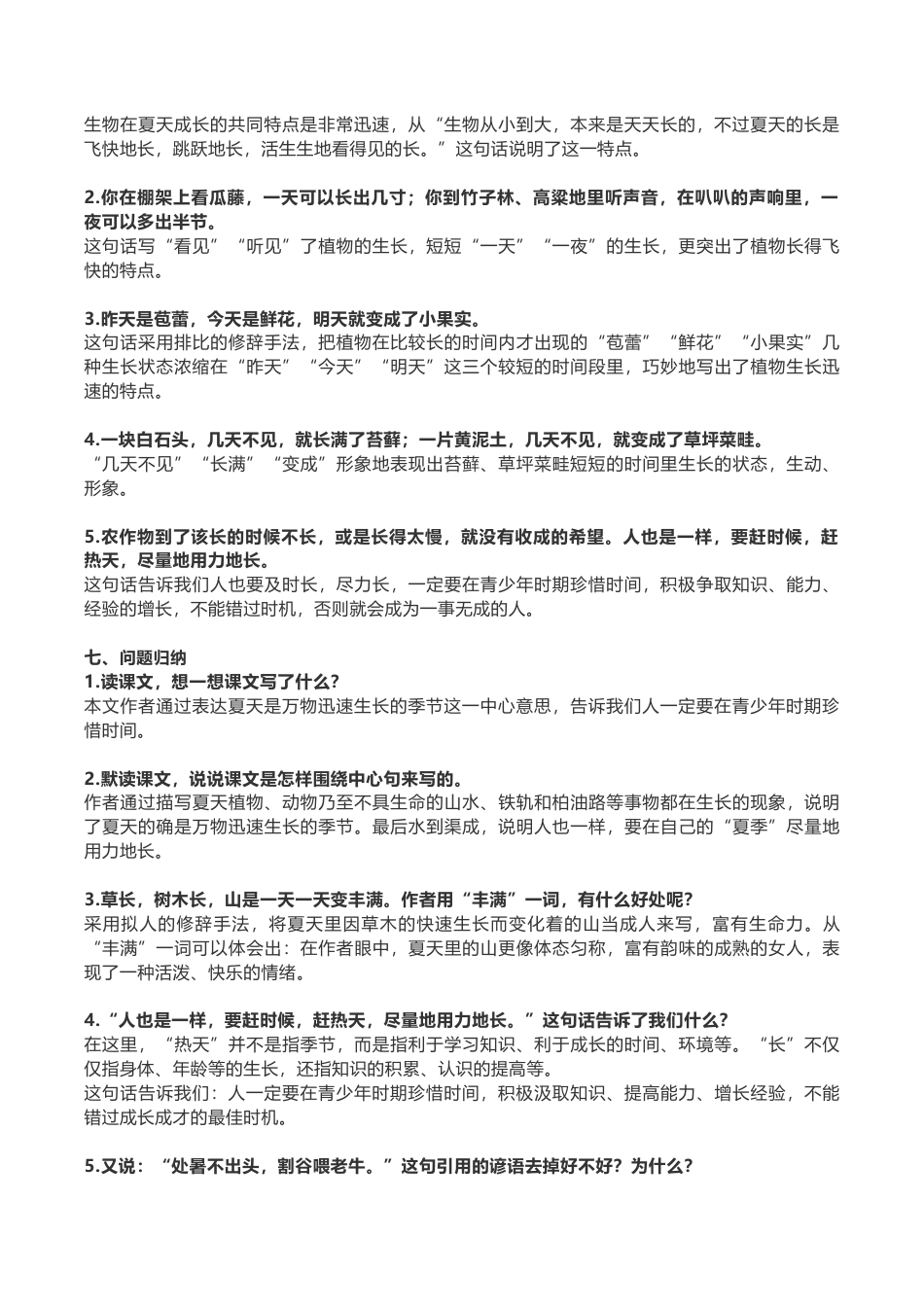 部编版六年级(上)语文第15课《夏天里的成长》重点及主题归纳.docx_第2页