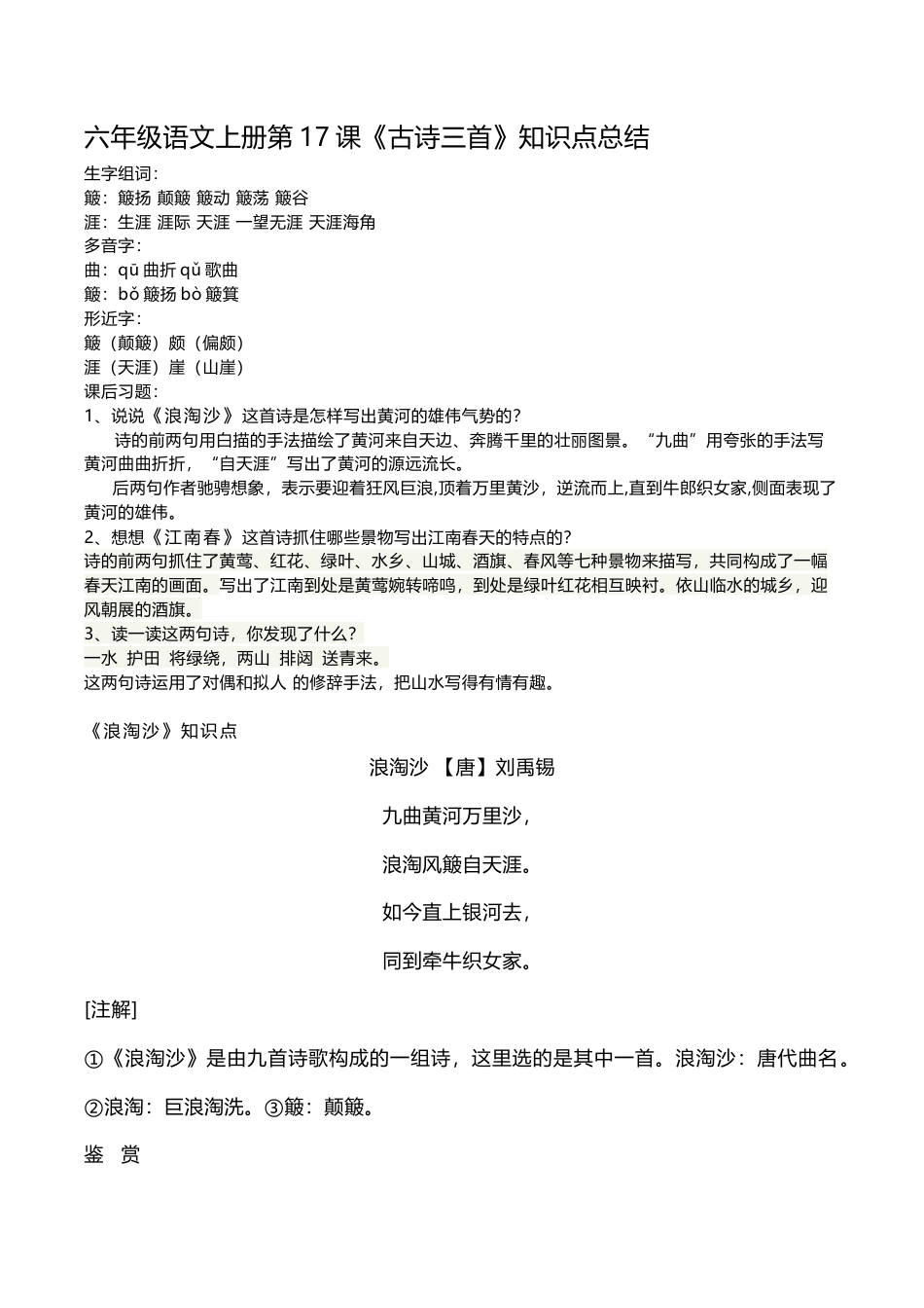 部编版六年级(上）语文第17课《古诗三首》重点及主题归纳.docx_第1页