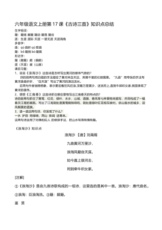 部编版六年级(上）语文第17课《古诗三首》重点及主题归纳.docx
