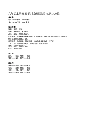 部编版六年级（上）语文第23课《京剧趣谈》重点及主题归纳.docx