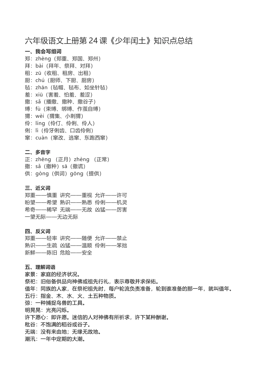 部编版六年级（上）语文第24课《少年闰土》重点及主题归纳.docx_第1页