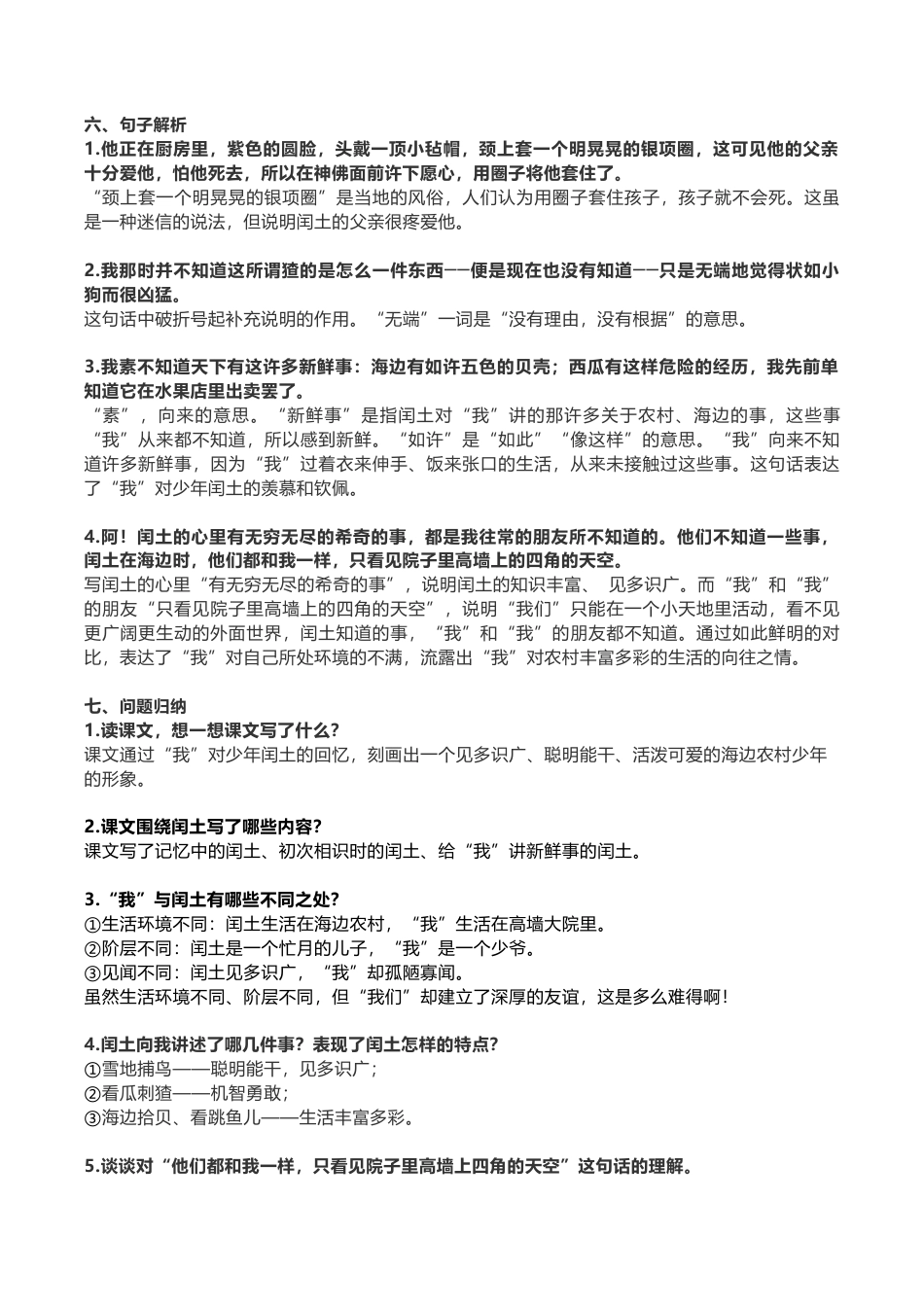 部编版六年级（上）语文第24课《少年闰土》重点及主题归纳.docx_第2页