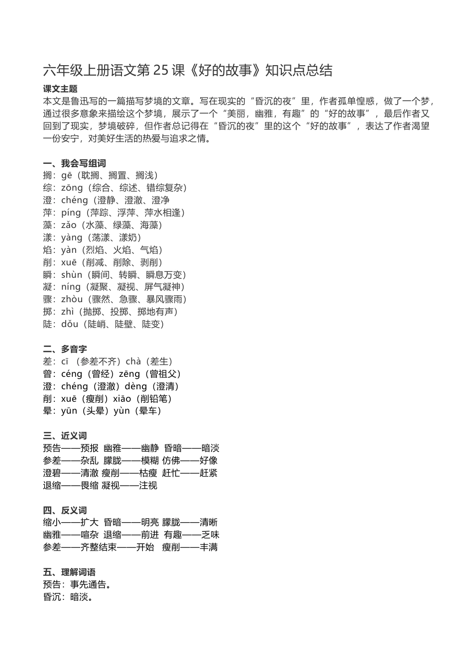 部编版六年级（上）语文第25课《好的故事》重点及主题归纳.docx_第1页