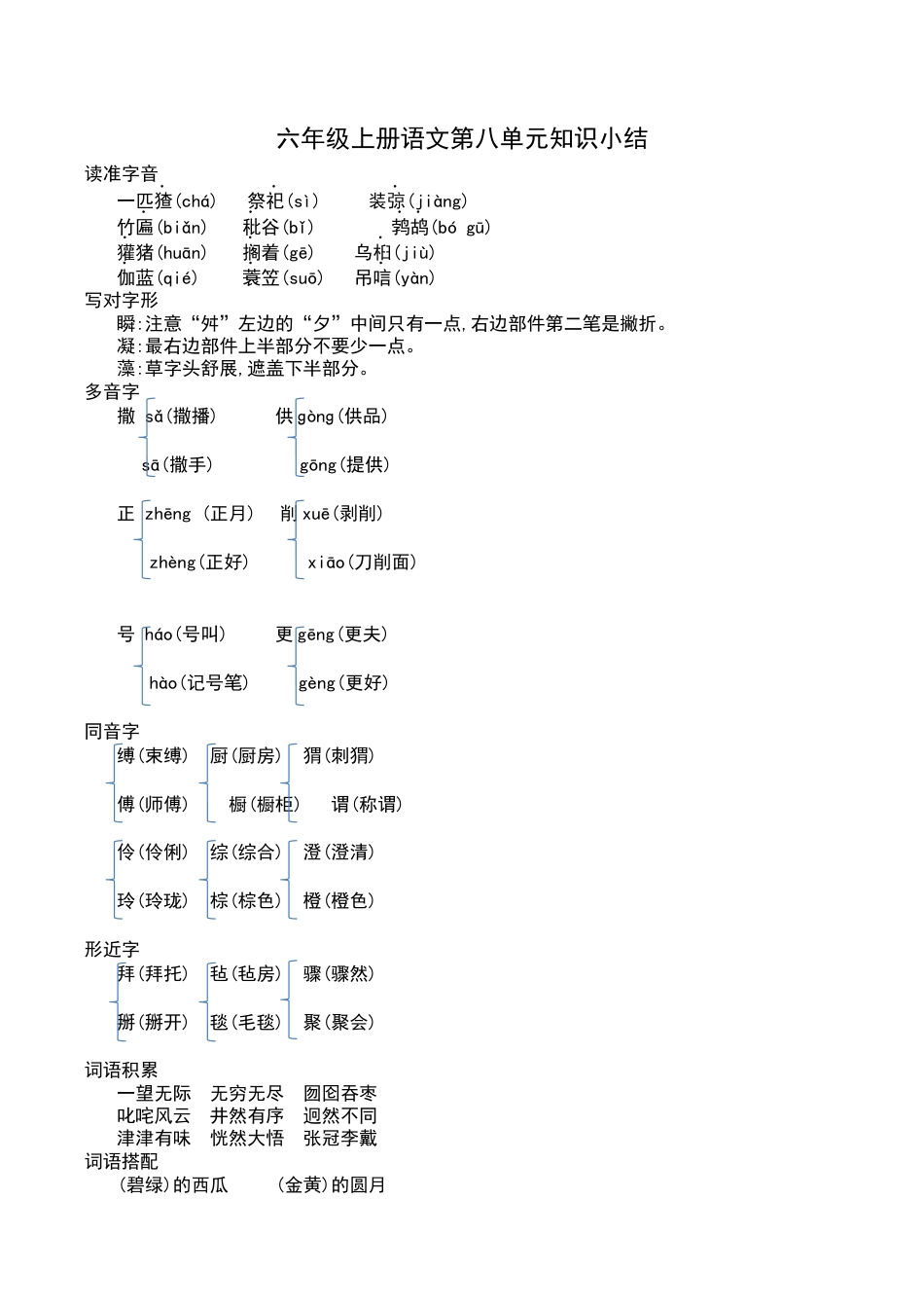部编版六年级（上）语文第八单元知识重点.docx_第1页