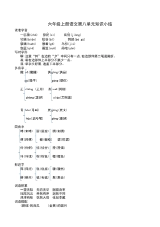 部编版六年级（上）语文第八单元知识重点.docx