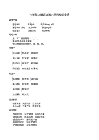 部编版六年级（上）语文第六单元知识重点.docx