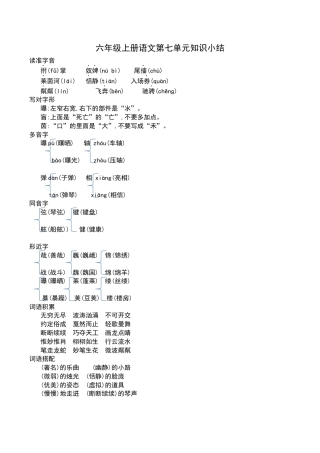 部编版六年级（上）语文第七单元知识重点.docx