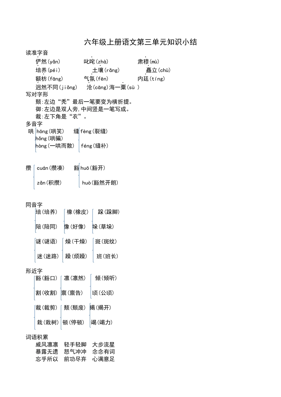 部编版六年级（上）语文第三单元知识重点.docx_第1页