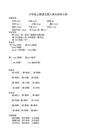 部编版六年级（上）语文第三单元知识重点.docx