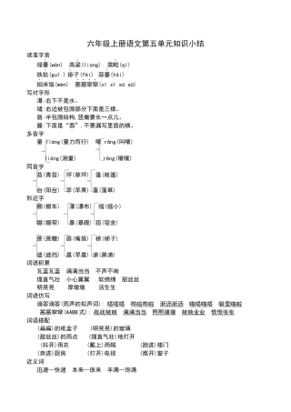 部编版六年级（上）语文第五单元知识重点.docx