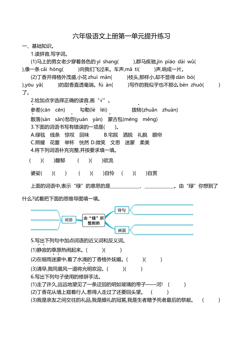 部编版六年级（上）语文第一单元检测卷.1.docx_第1页