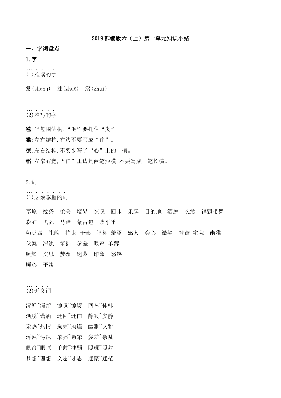 部编版六年级（上）语文第一单元知识重点.docx_第1页