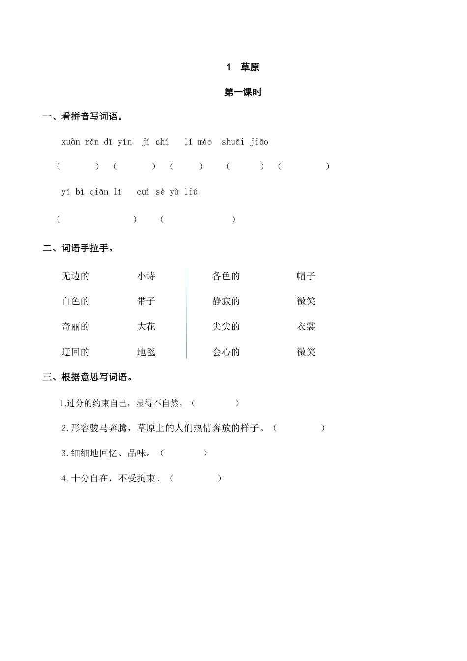 部编版六年级（上）语文课时练：1 草原.doc_第1页