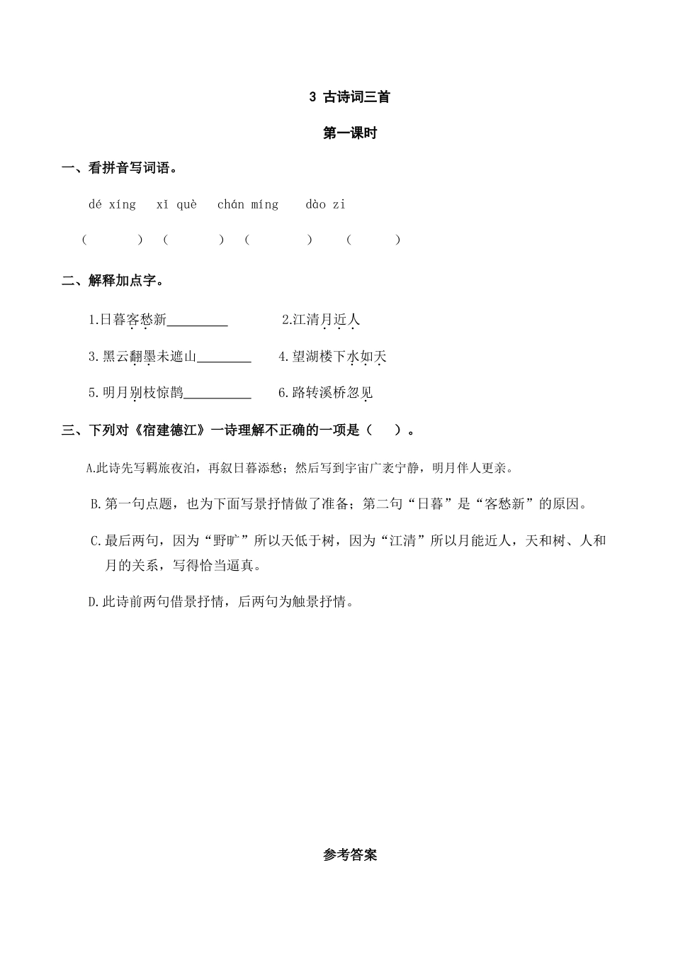 部编版六年级（上）语文课时练：3 古诗词三首.doc_第1页