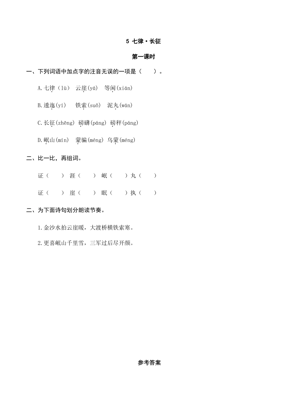 部编版六年级（上）语文课时练：5 七律·长征.doc_第1页