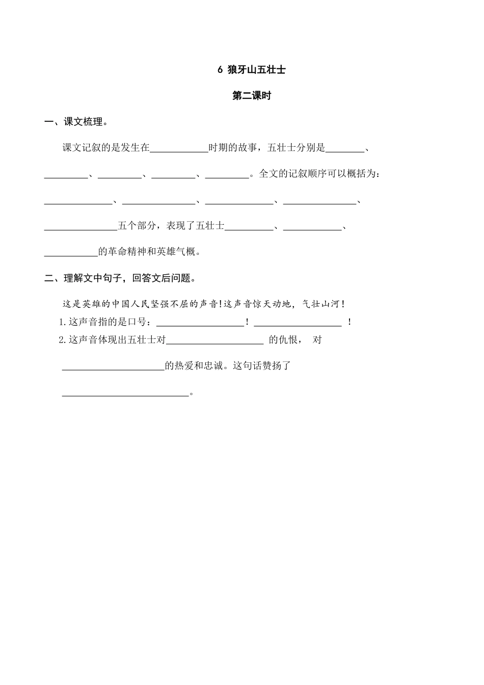 部编版六年级（上）语文课时练：6 狼牙山五壮士.doc_第3页