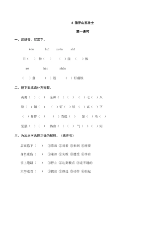 部编版六年级（上）语文课时练：6 狼牙山五壮士.doc