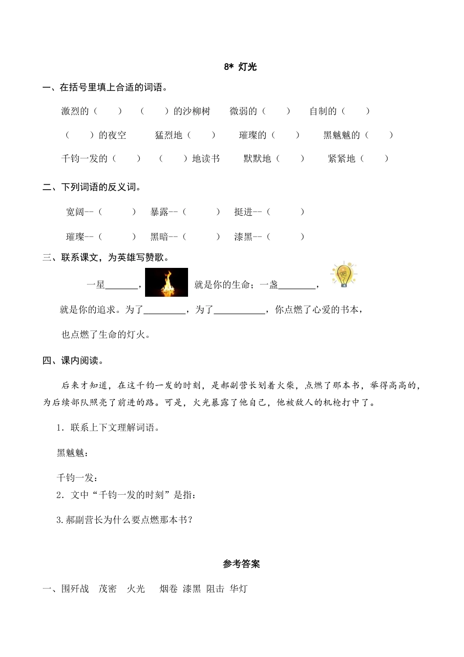部编版六年级（上）语文课时练：8 灯光.doc_第1页