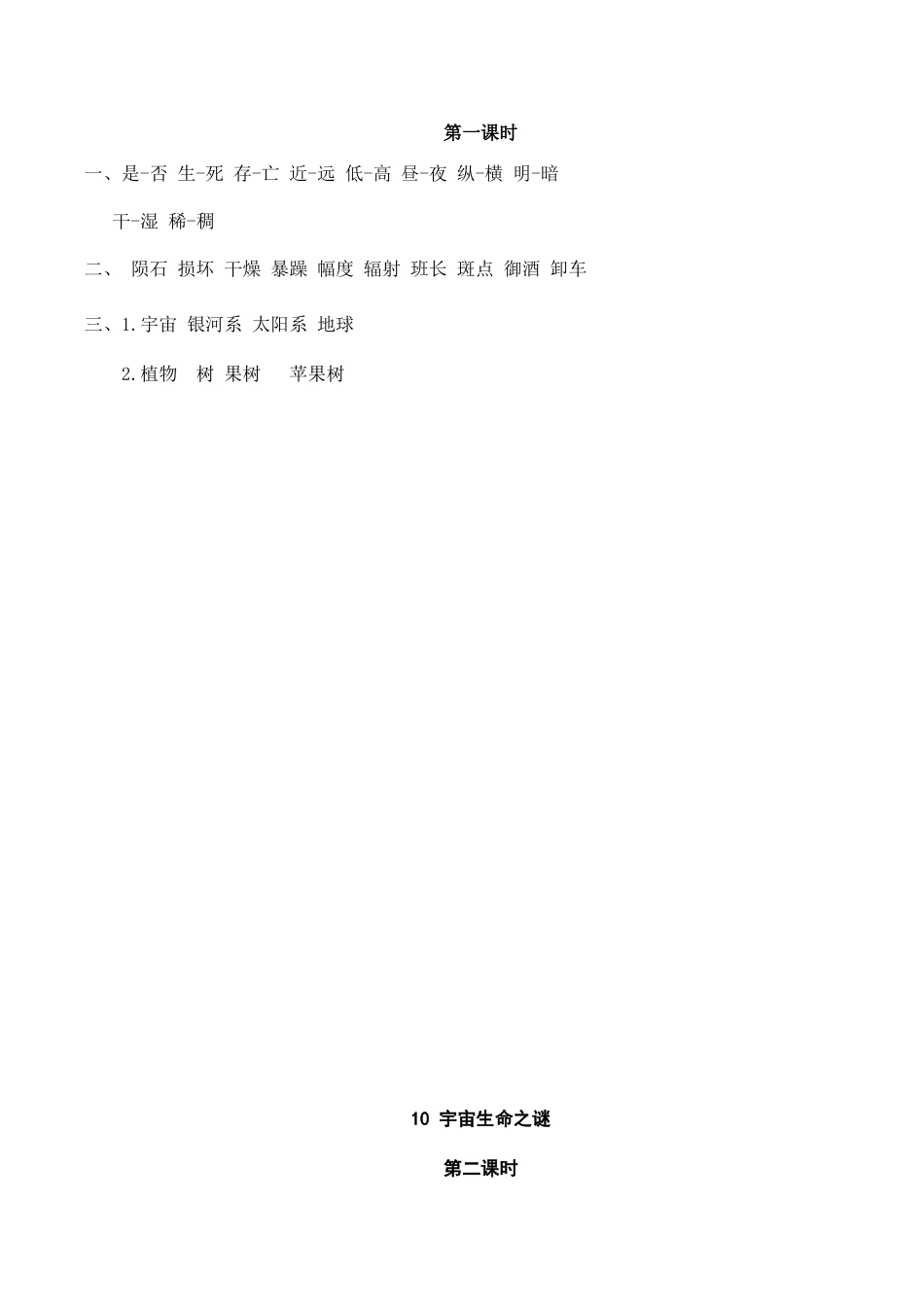 部编版六年级（上）语文课时练：10 宇宙生命之谜.doc_第2页