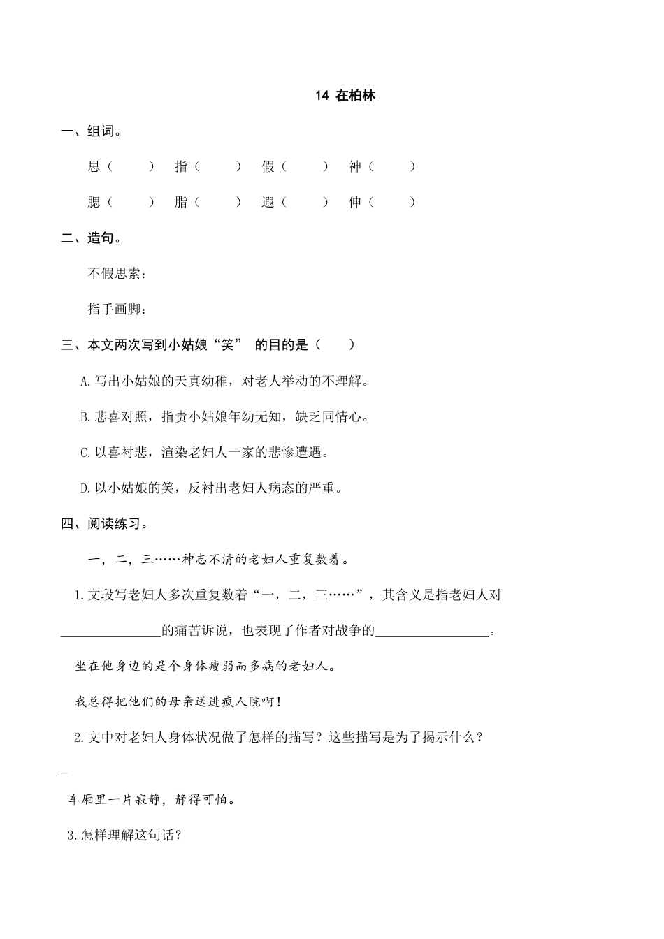 部编版六年级（上）语文课时练：14在柏林.doc_第1页