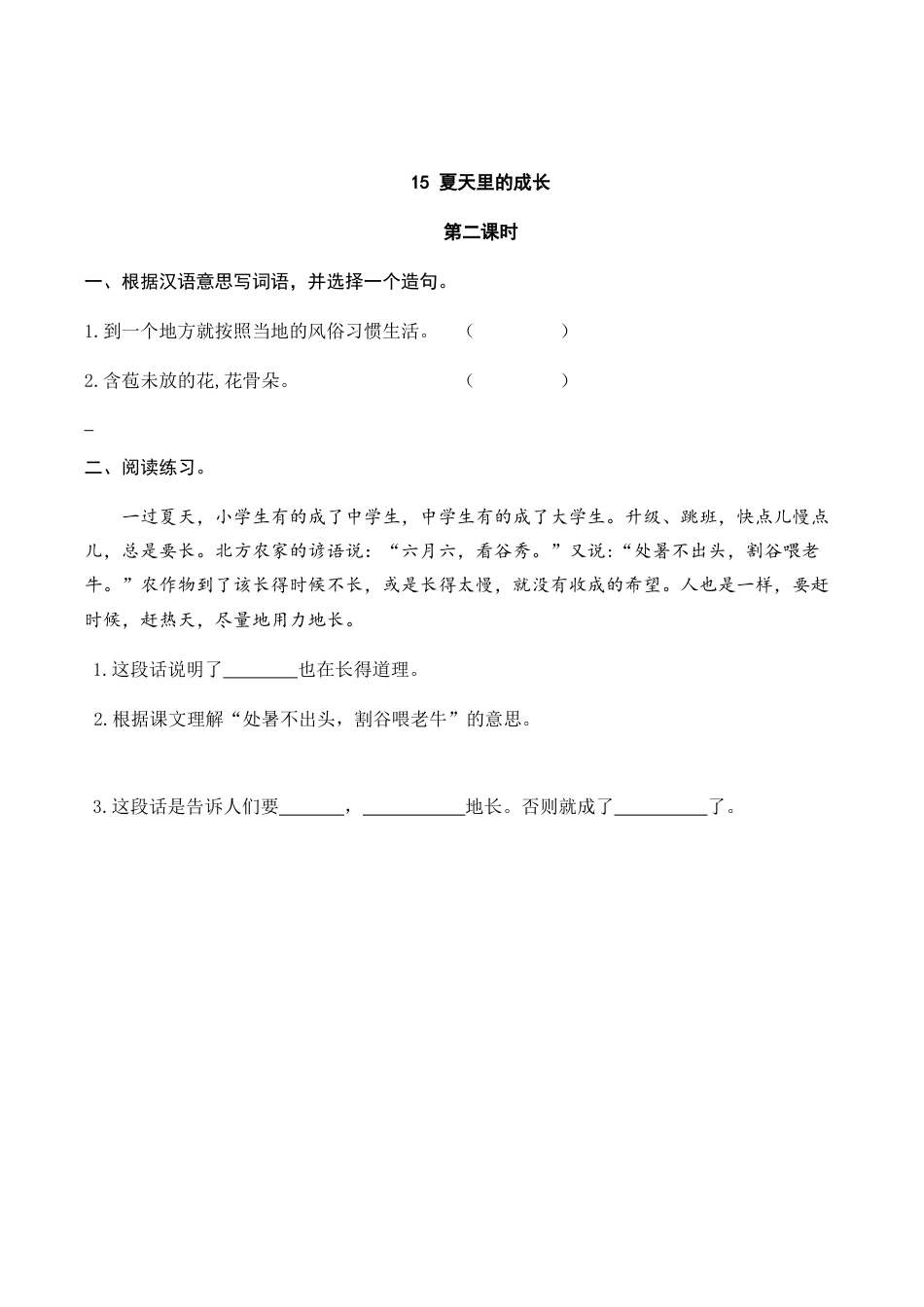 部编版六年级（上）语文课时练：15 夏天里的成长.doc_第3页
