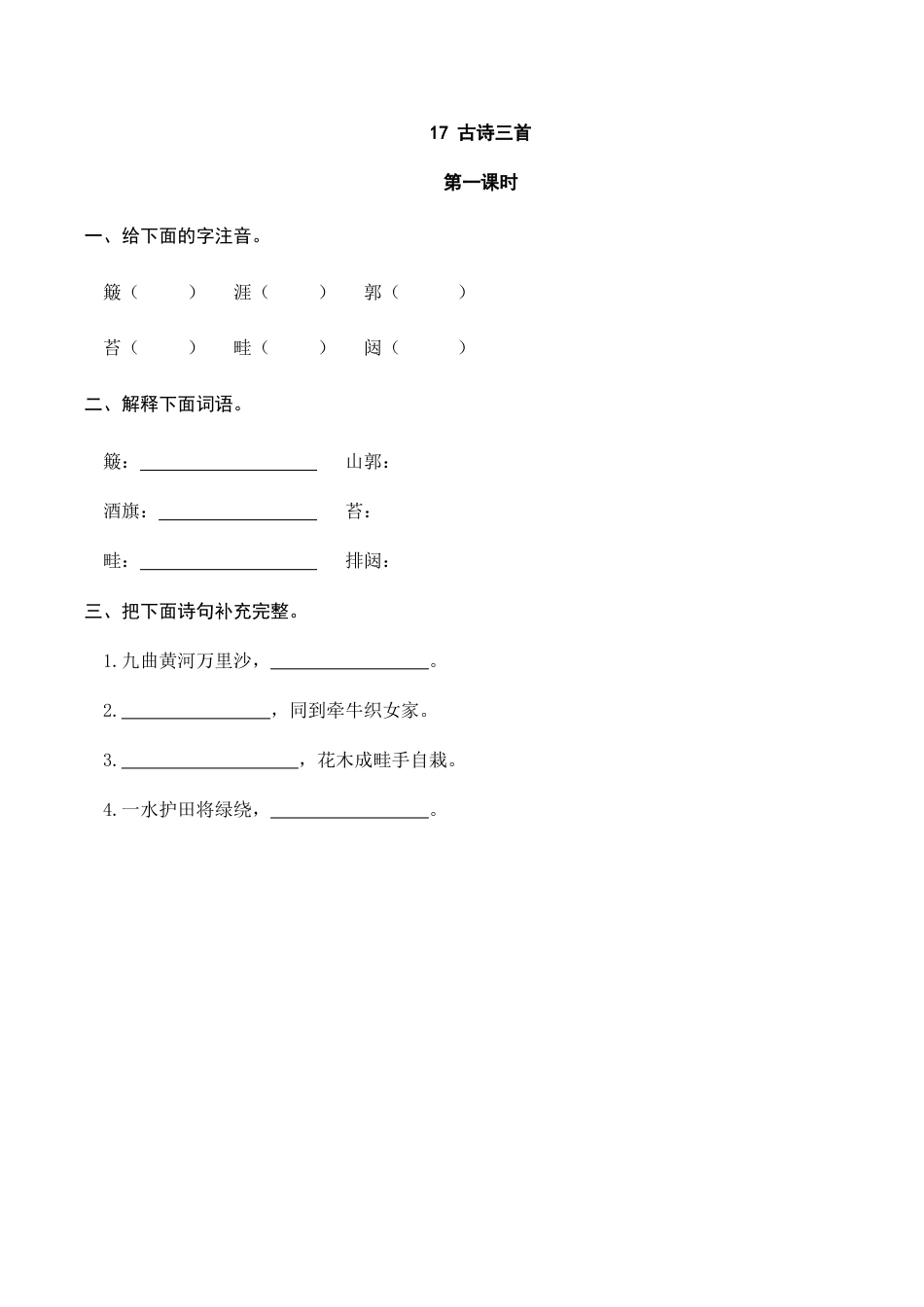 部编版六年级（上）语文课时练：17古诗三首.doc_第1页