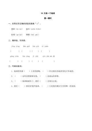 部编版六年级（上）语文课时练：18 只有一个地球.doc