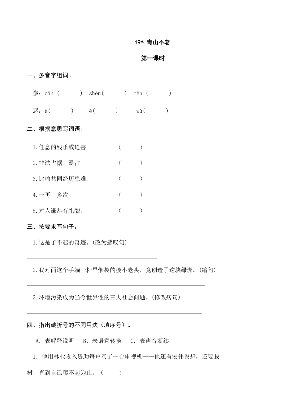 部编版六年级（上）语文课时练：19 青山不老.doc_第1页