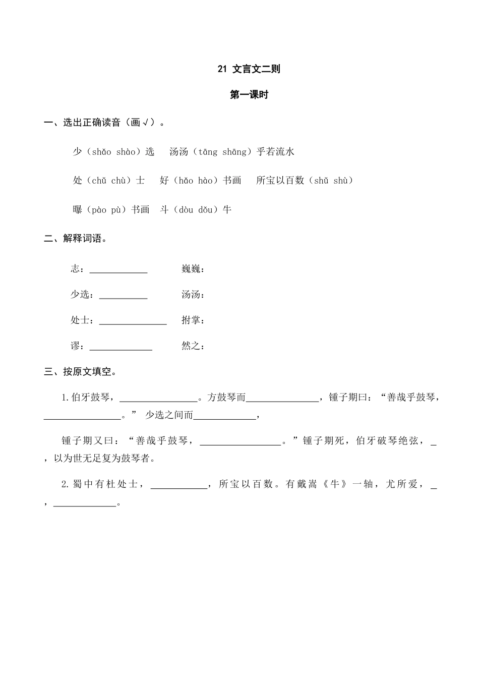 部编版六年级（上）语文课时练：21 文言文二则.doc_第1页