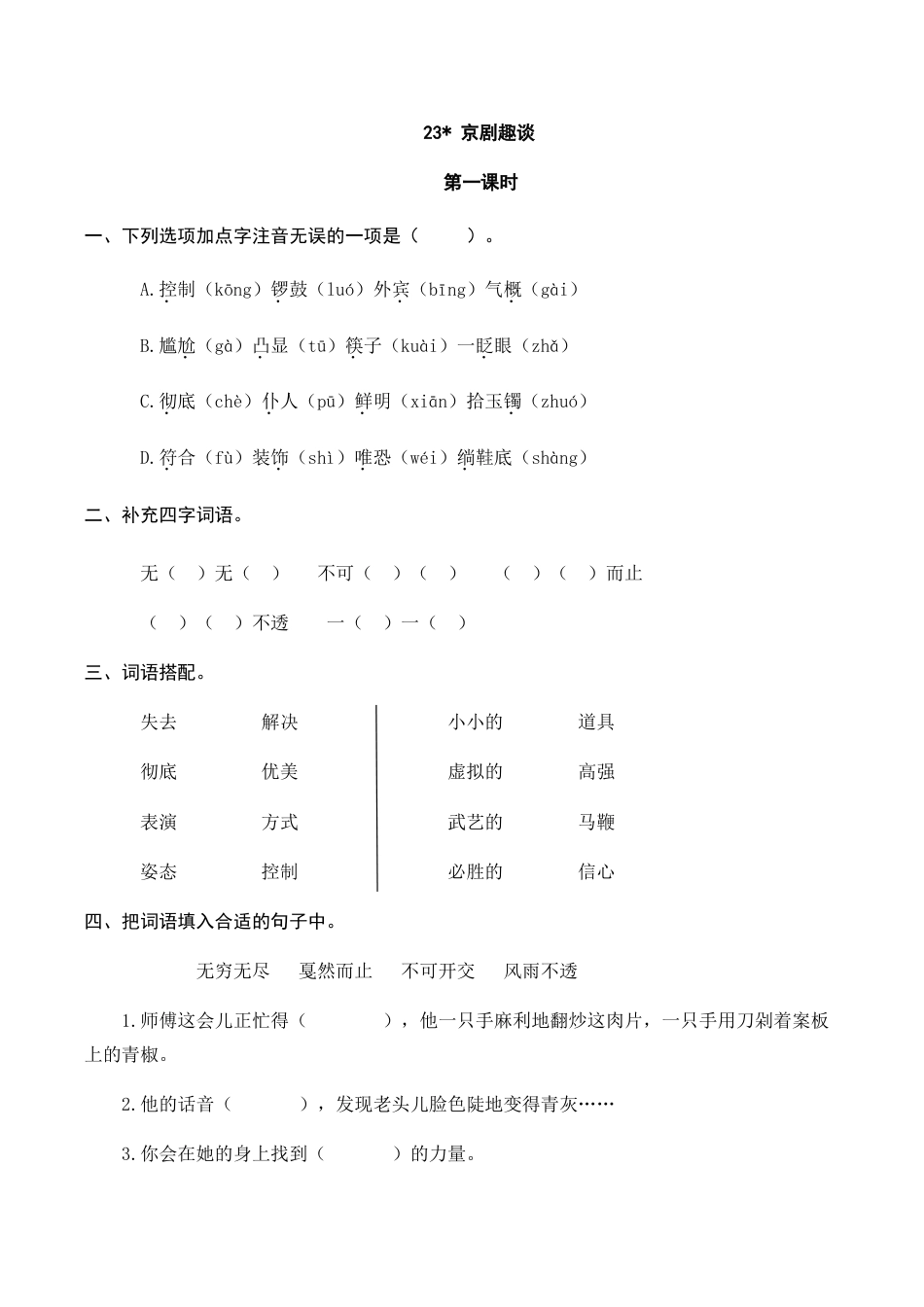 部编版六年级（上）语文课时练：23 京剧趣谈.doc_第1页