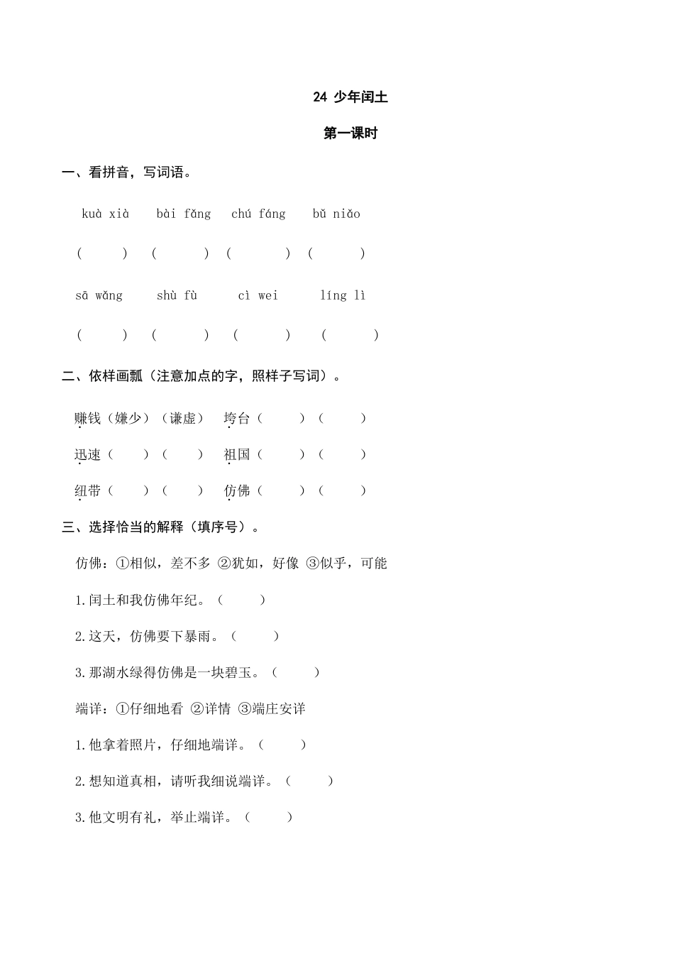 部编版六年级（上）语文课时练：24 少年闰土.doc_第1页