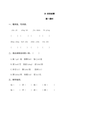 部编版六年级（上）语文课时练：25 好的故事.doc
