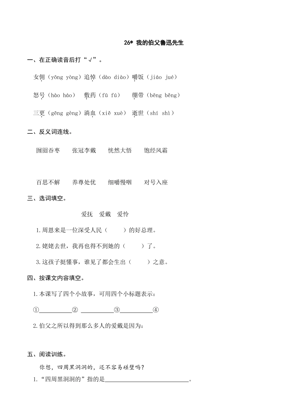 部编版六年级（上）语文课时练：26 我的伯父鲁迅先生.doc_第1页