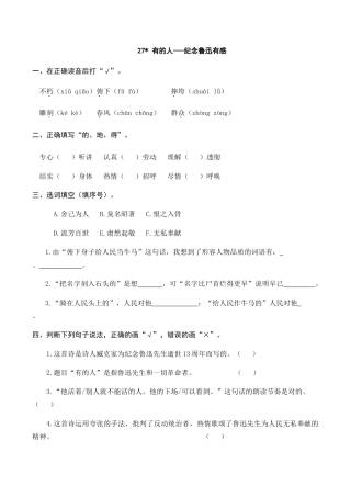 部编版六年级（上）语文课时练：27 有的人——纪念鲁迅有感.doc