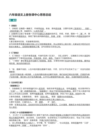 部编版六年级（上）语文期末：全册每课中心思想总结.doc