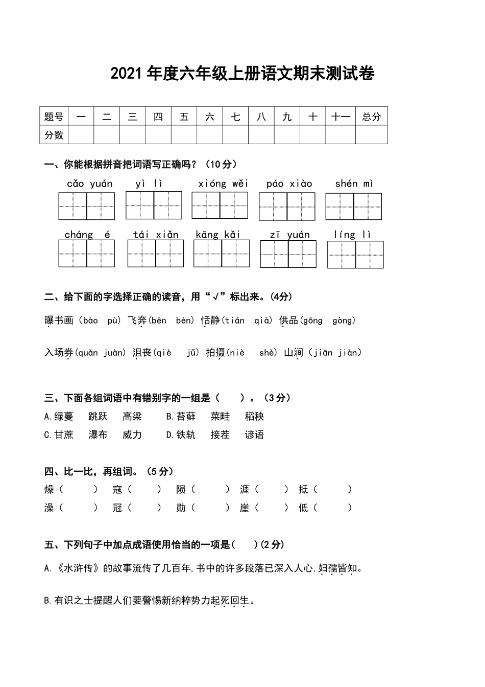 部编版六年级（上）语文期末真题测试卷.1.doc_第1页