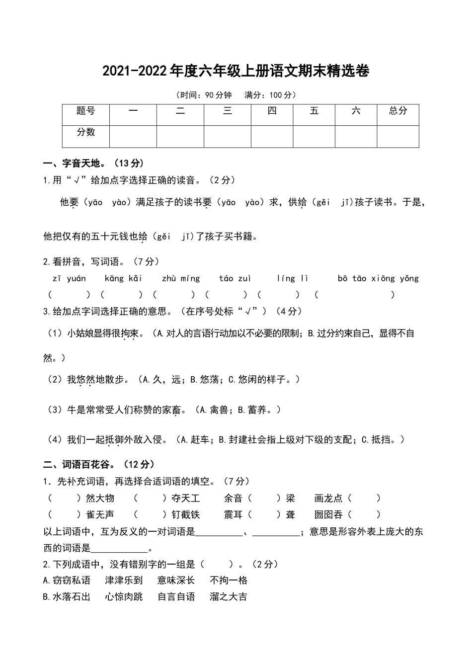 部编版六年级（上）语文期末真题测试卷.3.doc_第1页