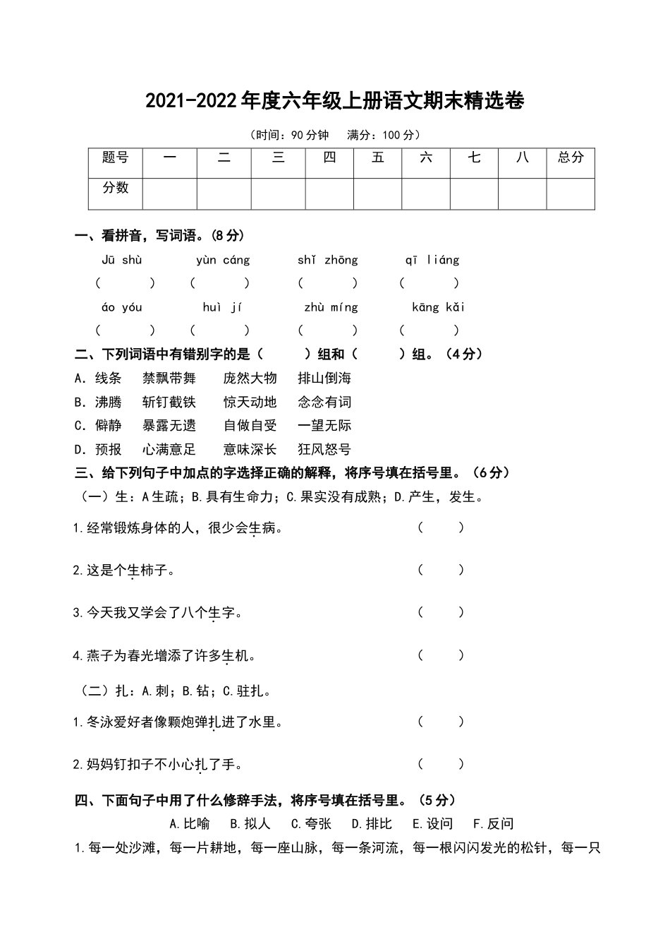 部编版六年级（上）语文期末真题测试卷.5.doc_第1页
