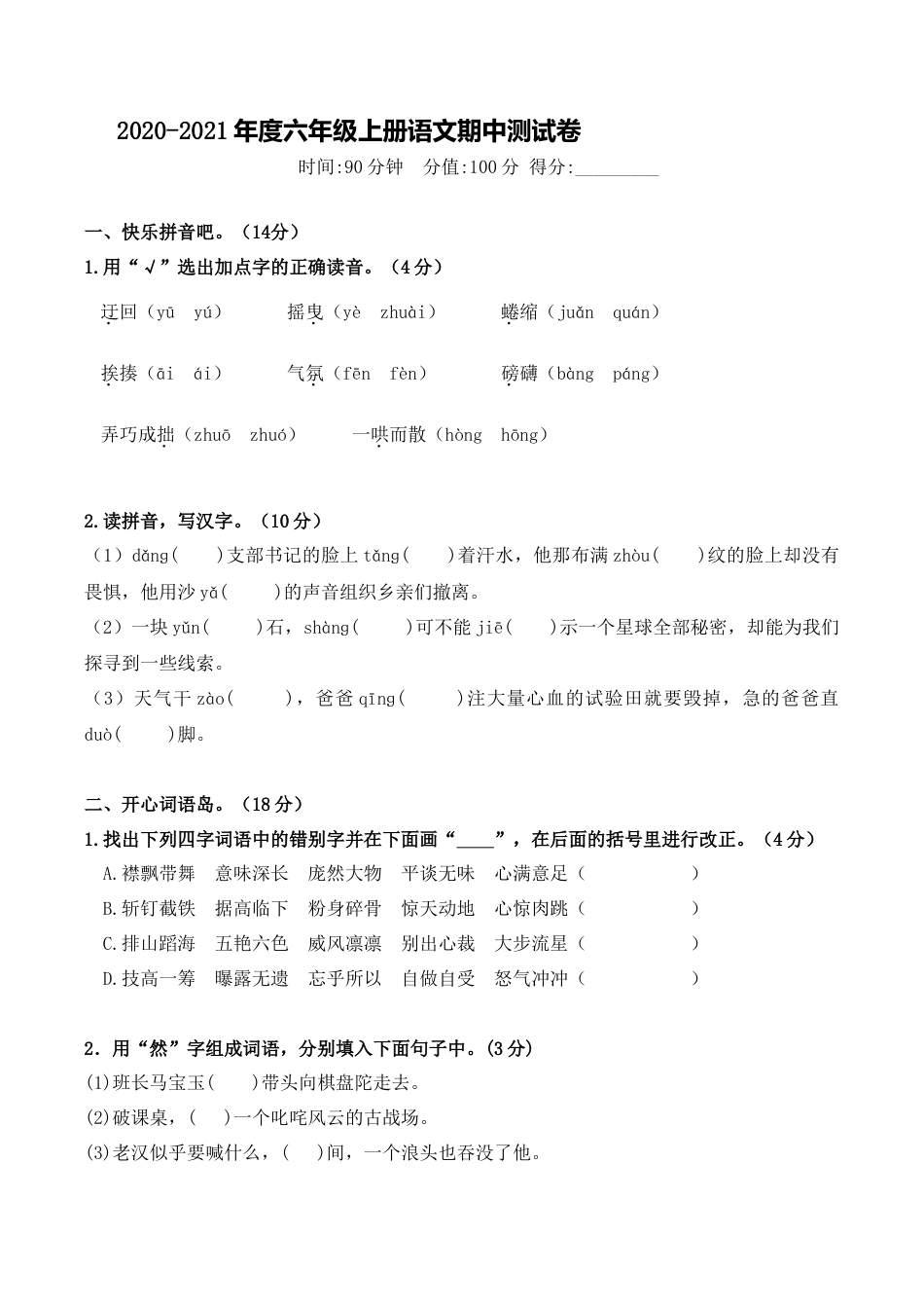 部编版六年级（上）语文期中真题检测卷.2.doc_第1页