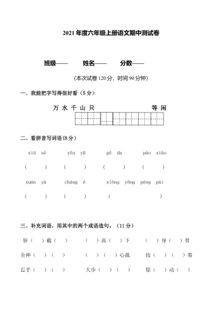 部编版六年级（上）语文期中真题检测卷.3.doc