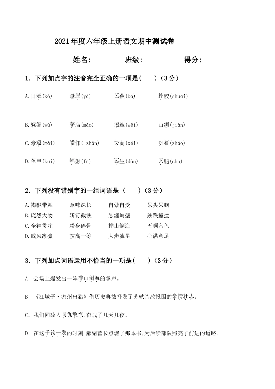 部编版六年级（上）语文期中真题检测卷.4.doc_第1页