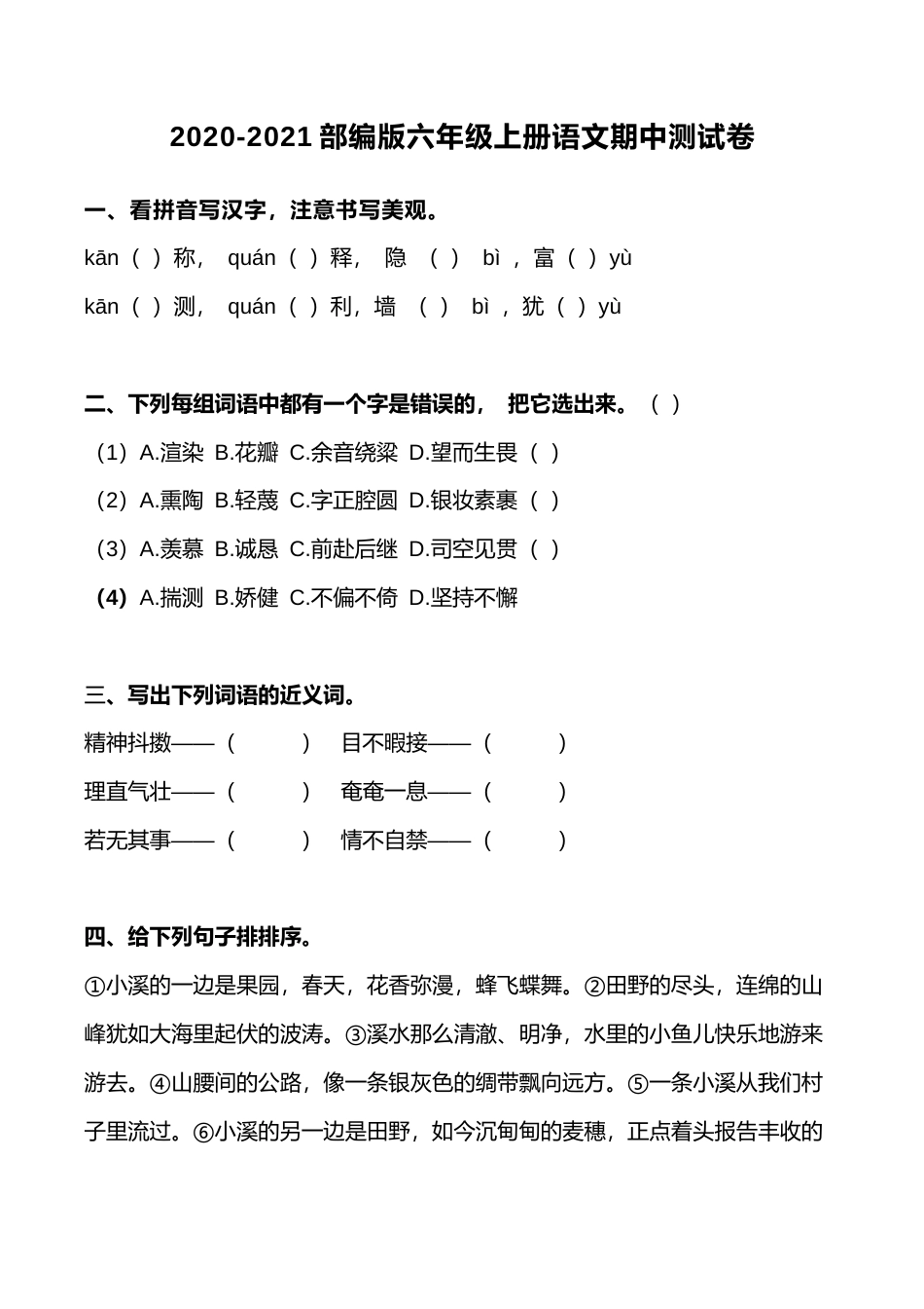 部编版六年级（上）语文期中真题检测卷.7.docx_第1页