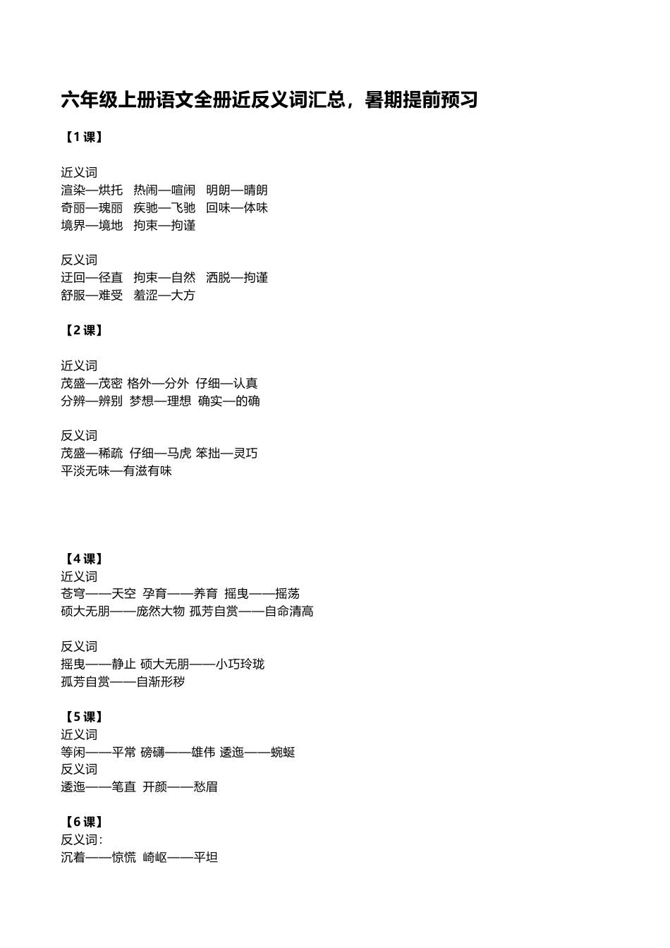 部编版六年级（上）语文全册近反义词汇总.docx_第1页