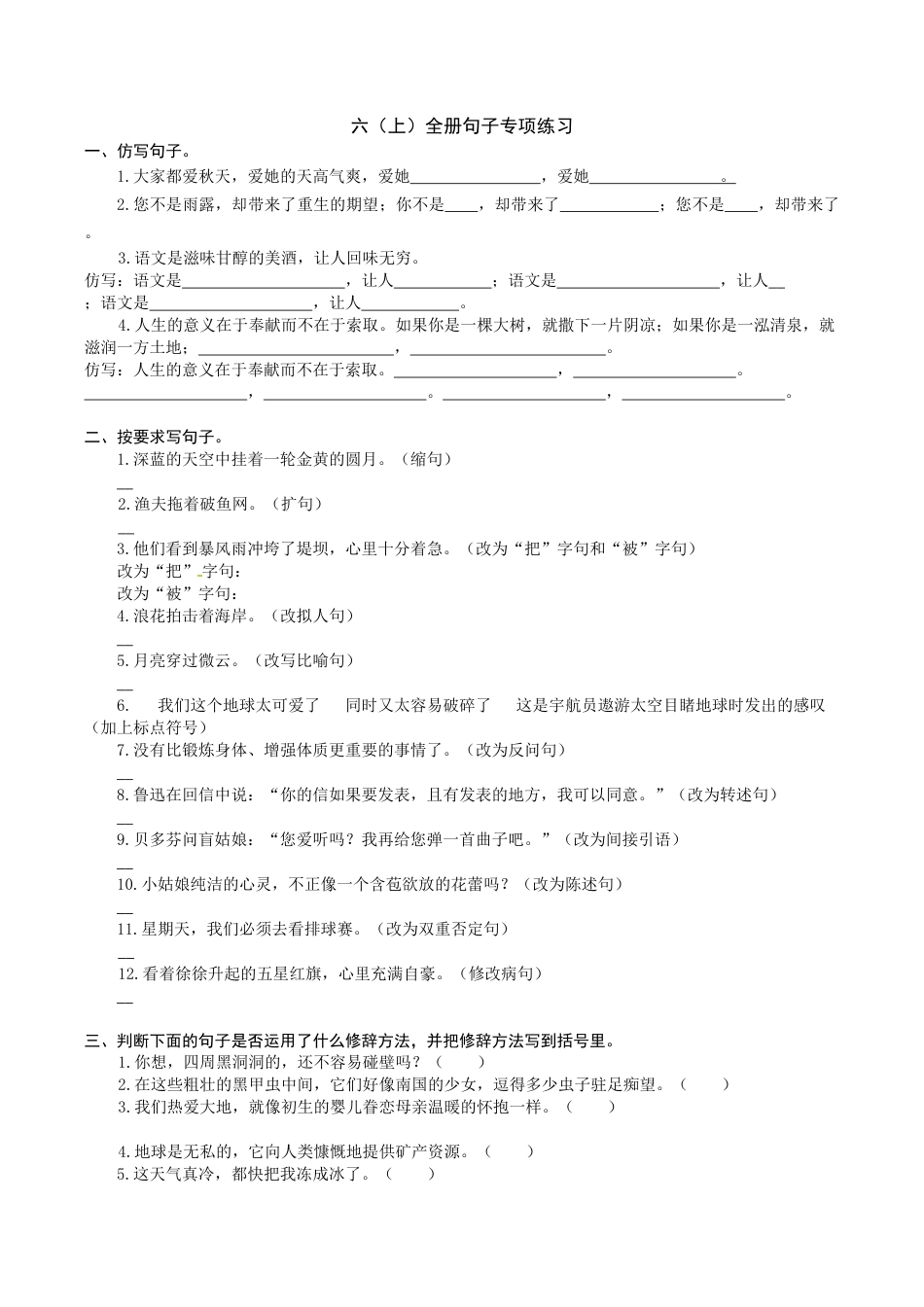 部编版六年级（上）语文全册句子专项练习.docx_第1页